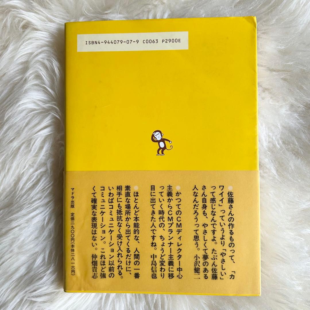 【超希少】佐藤雅彦全仕事／広告批評の別冊