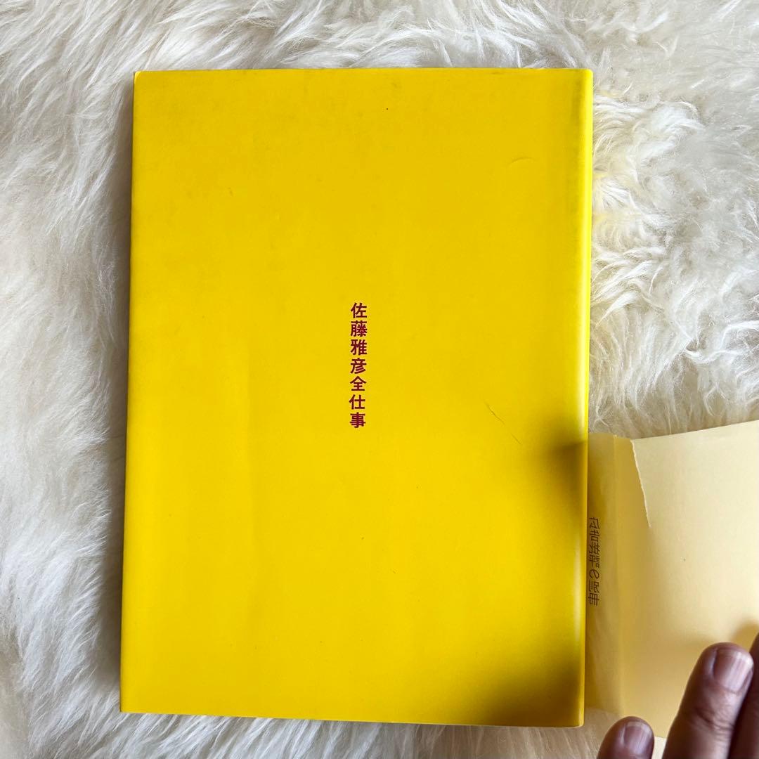 【超希少】佐藤雅彦全仕事／広告批評の別冊