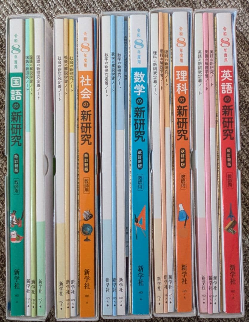 令和8年度版 新研究シリーズ 5科セット 教師用 新学社