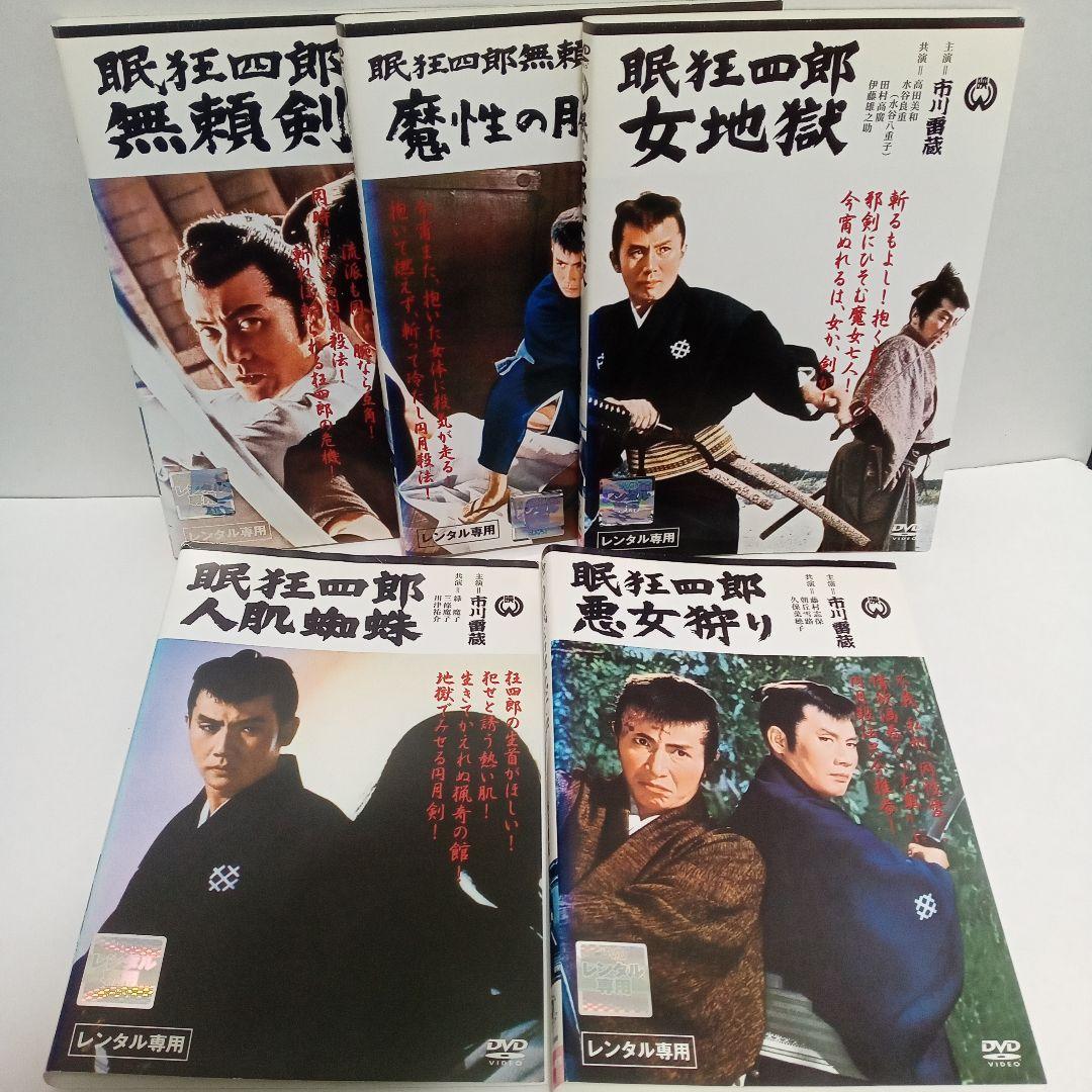 市川雷蔵　主演　眼狂四郎シリーズ　他　レンタル落ち　ＤＶＤ　１８巻セット