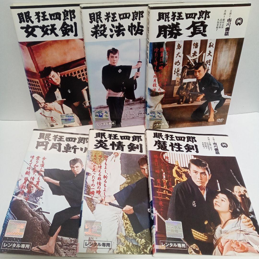 市川雷蔵　主演　眼狂四郎シリーズ　他　レンタル落ち　ＤＶＤ　１８巻セット