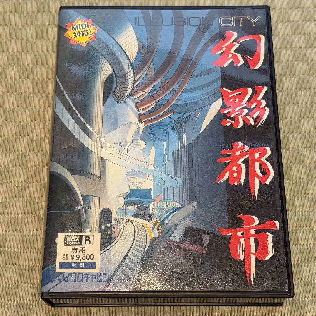 MSX turboR専用 幻影都市 イリュージョンシティ