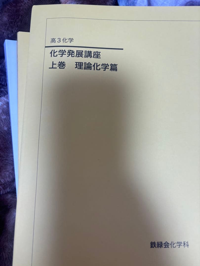 化学発展講座 上巻・下巻 セット 鉄緑会