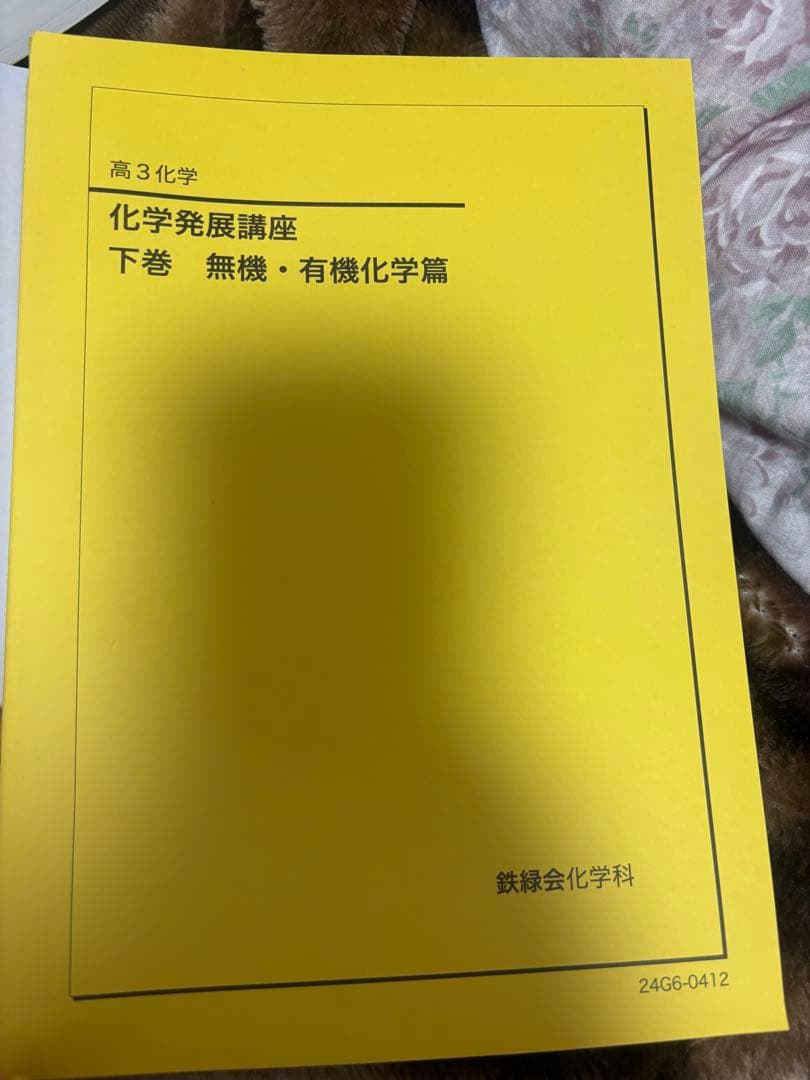 化学発展講座 上巻・下巻 セット 鉄緑会
