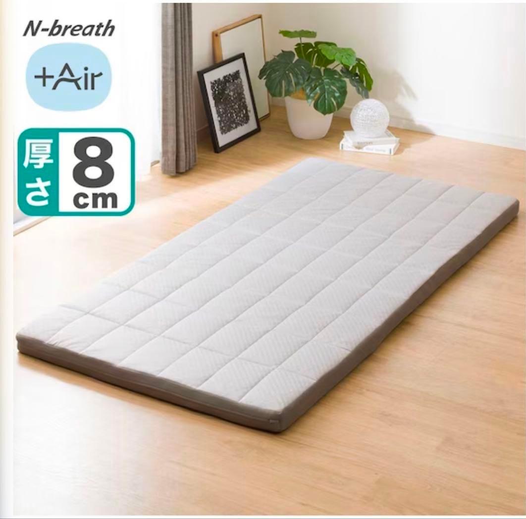 風*様 ニトリ　通気性の良い敷布団　Nブレス プラスエア　シングル　マットレス