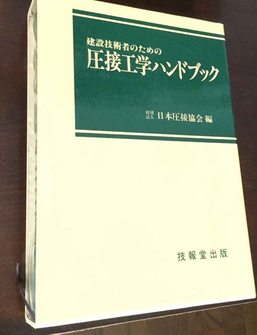 建設技術者のための圧接工学ハンドブック