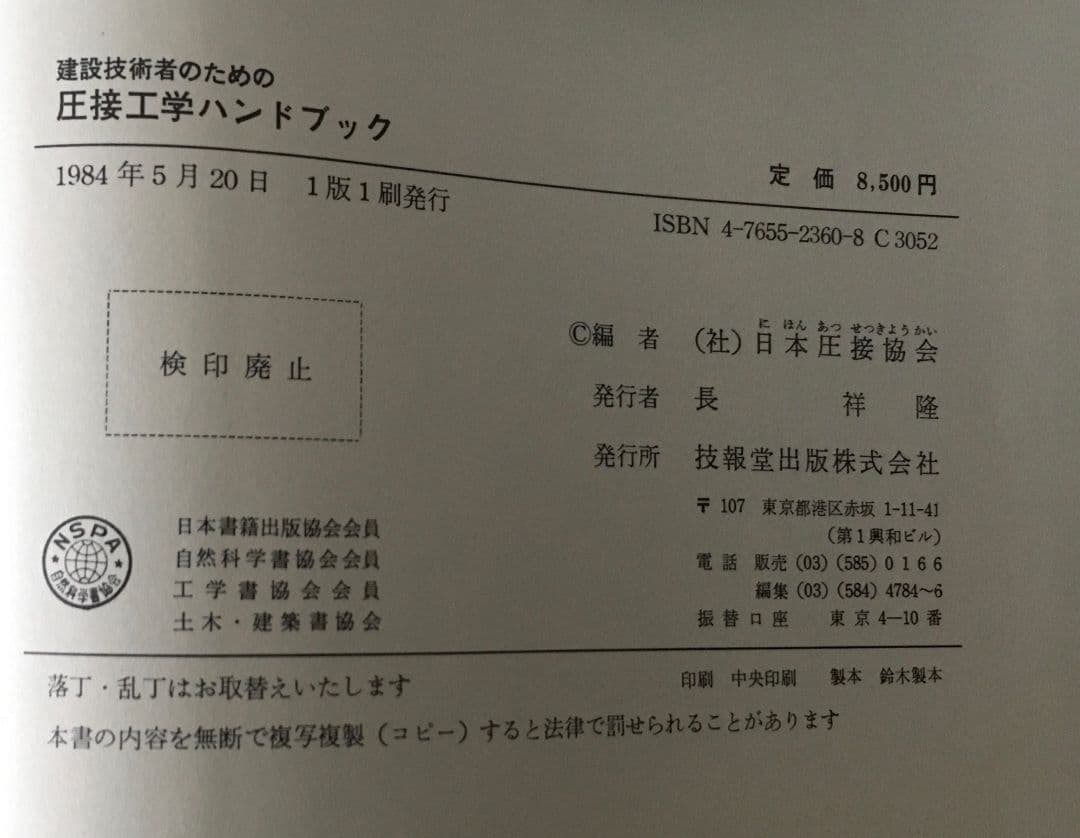 建設技術者のための圧接工学ハンドブック