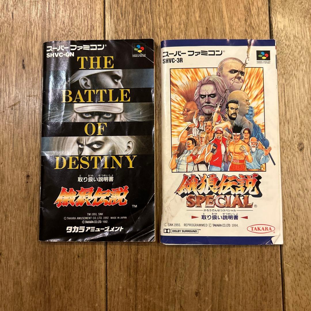 餓狼伝説 宿命の戦い＆餓狼伝説 SPECIALスーパーファミコン 動作確認済み！