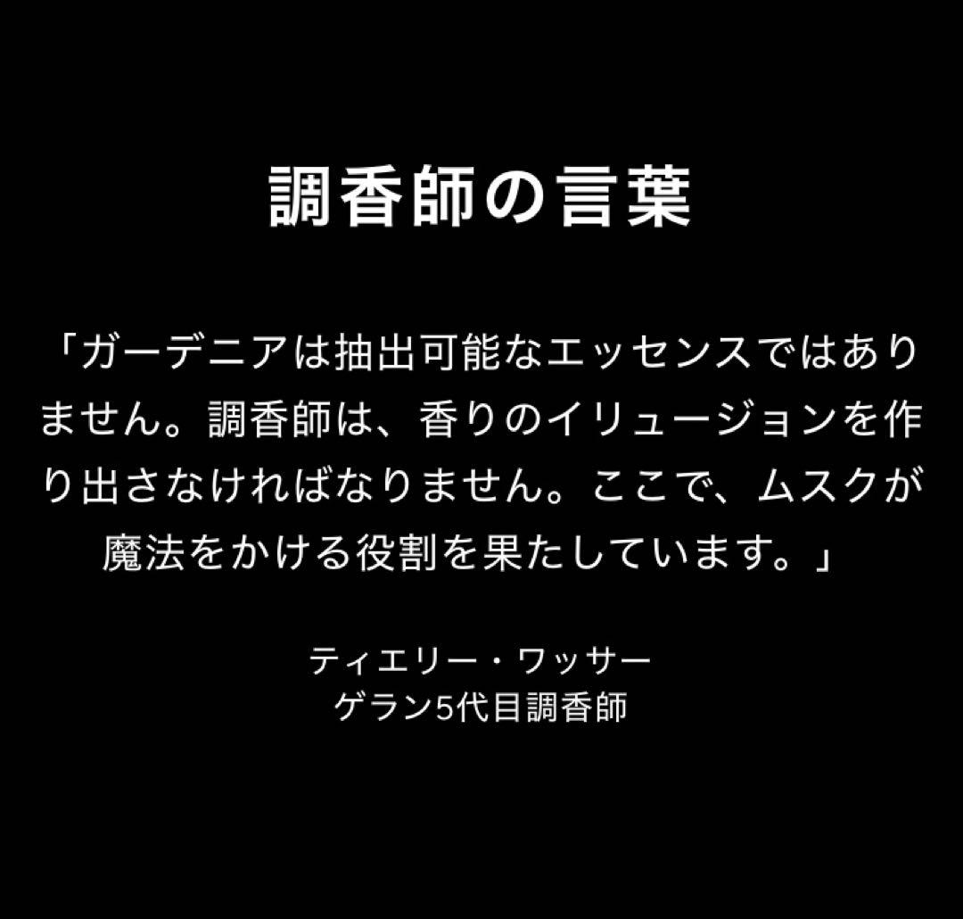 GUERLAIN CRUEL GARDENIA オードパルファン　50ml