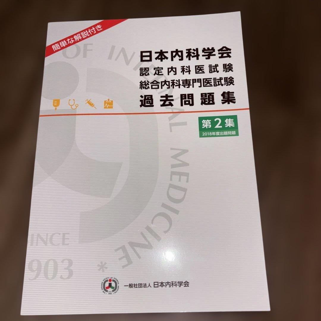 日本内科学会　認定内科試験　総合内科専門医試験　過去問題集　第1集&第2集