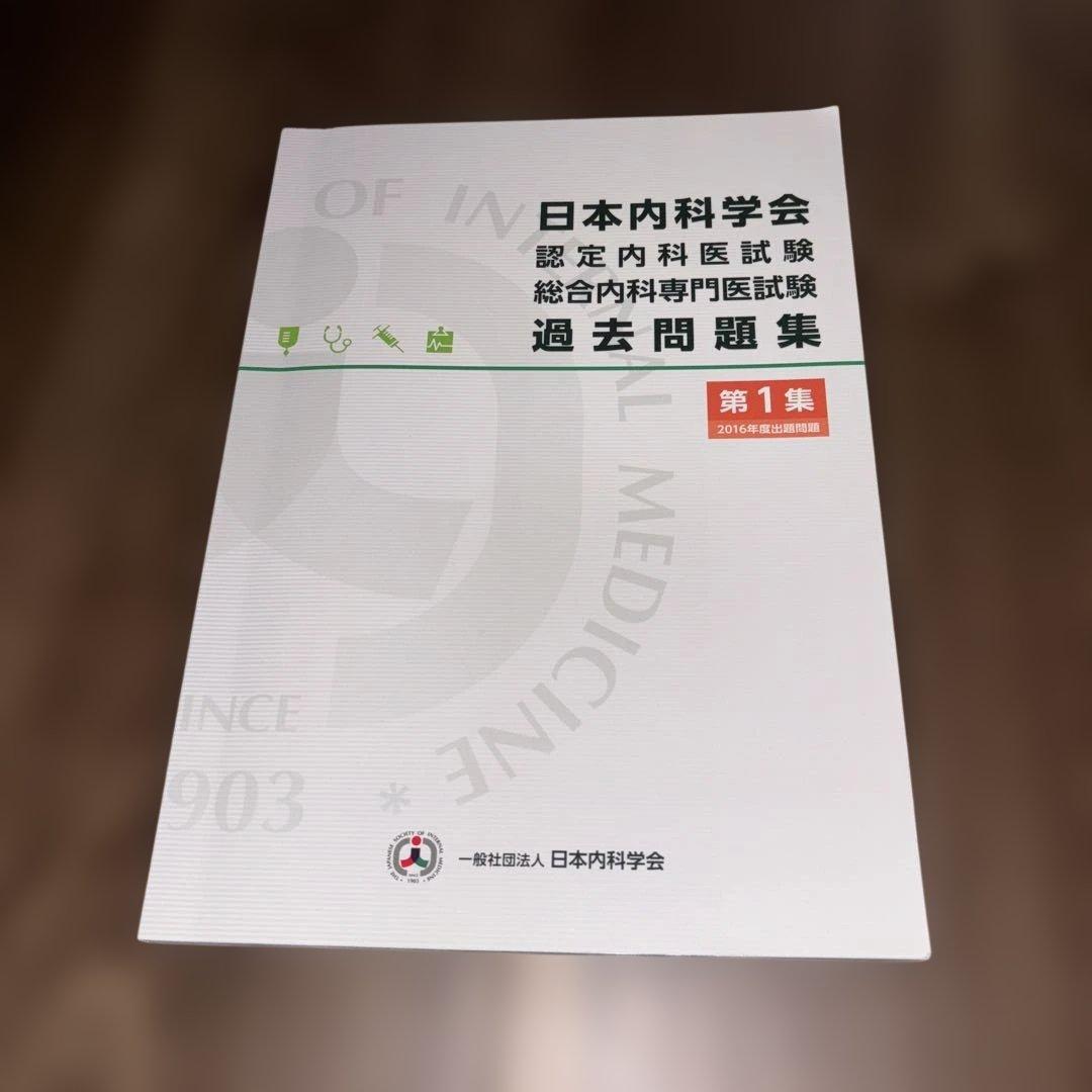 日本内科学会　認定内科試験　総合内科専門医試験　過去問題集　第1集&第2集