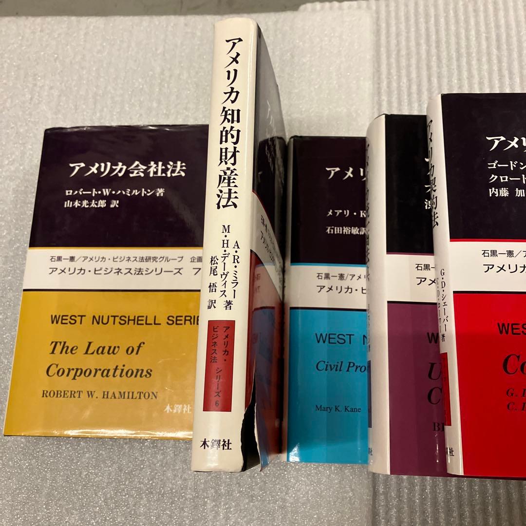 ５冊セット アメリカ・ビジネス法シリーズ　ナットシェルシリーズ　木鐸社