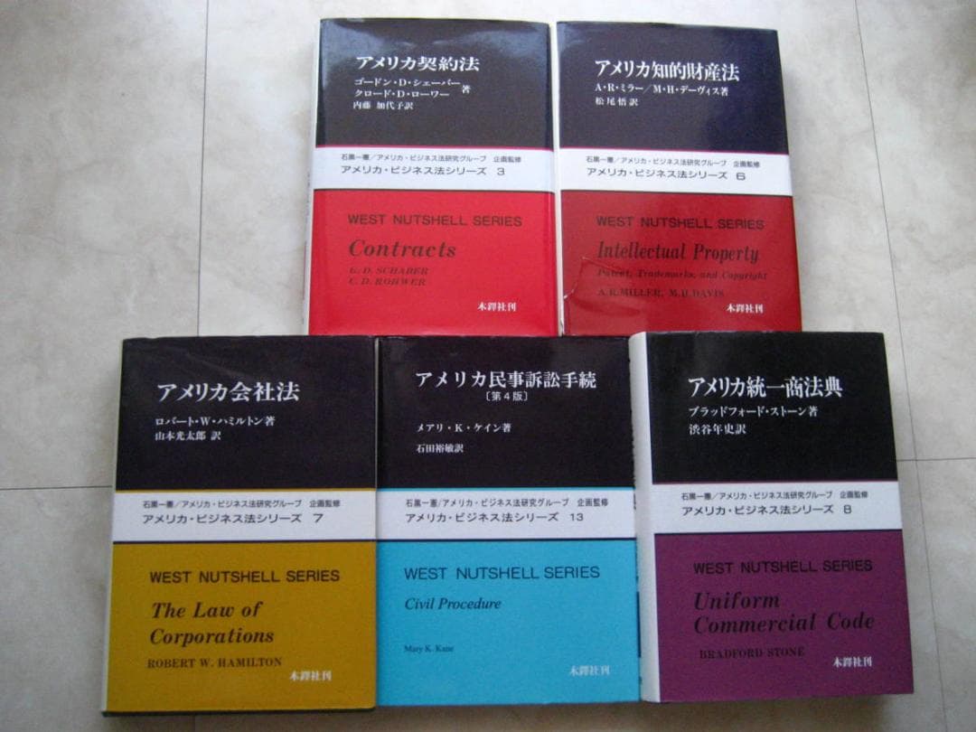 ５冊セット アメリカ・ビジネス法シリーズ　ナットシェルシリーズ　木鐸社