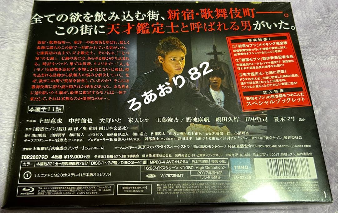 新宿セブン Blu-ray BOX〈4枚組〉上田竜也 中村倫也