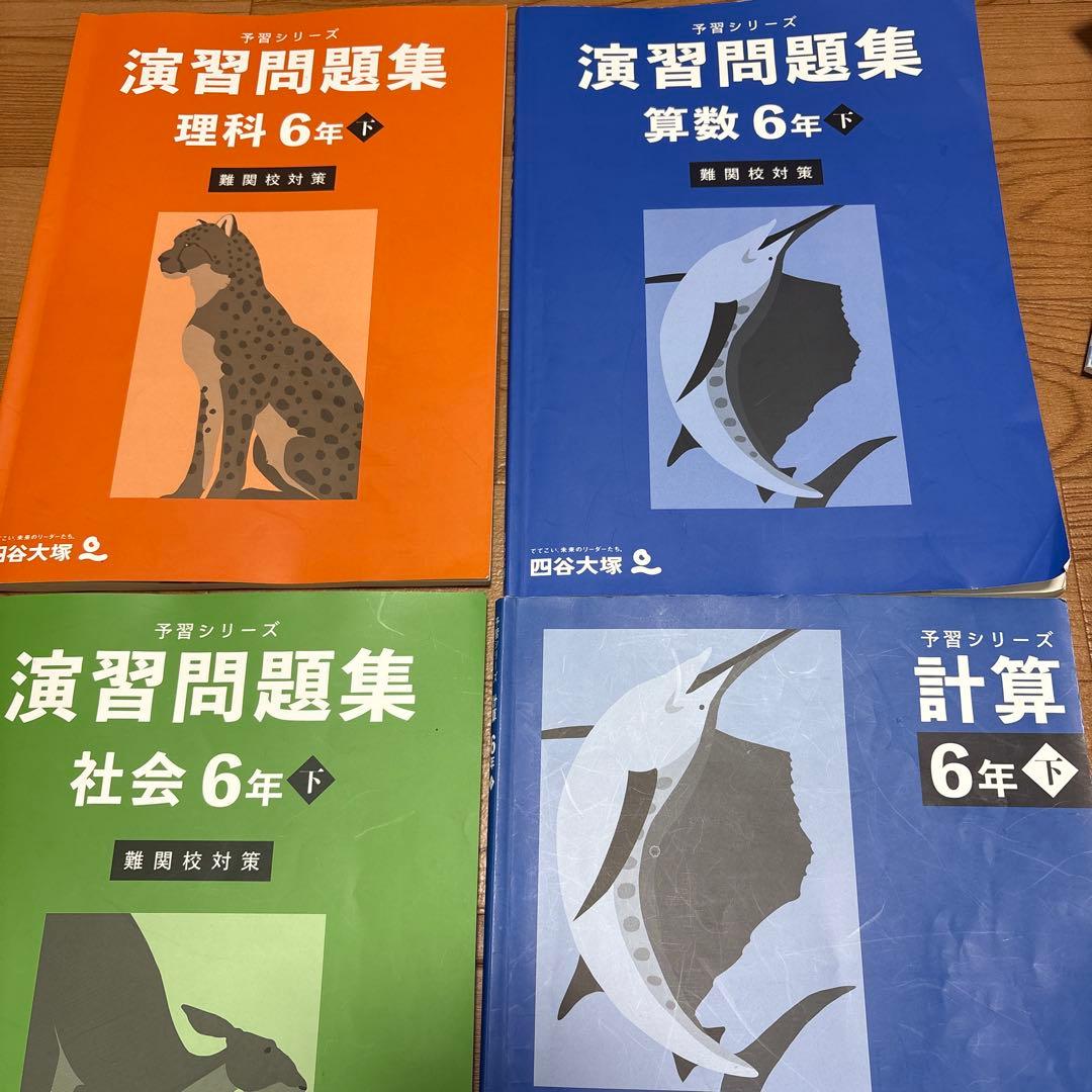 6年下　予習シリーズ　難関校対策　四科のまとめ　冬期講習　正月特訓