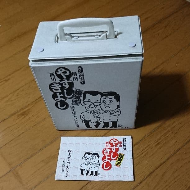 VHSやすしきよし爆笑王永久保存版