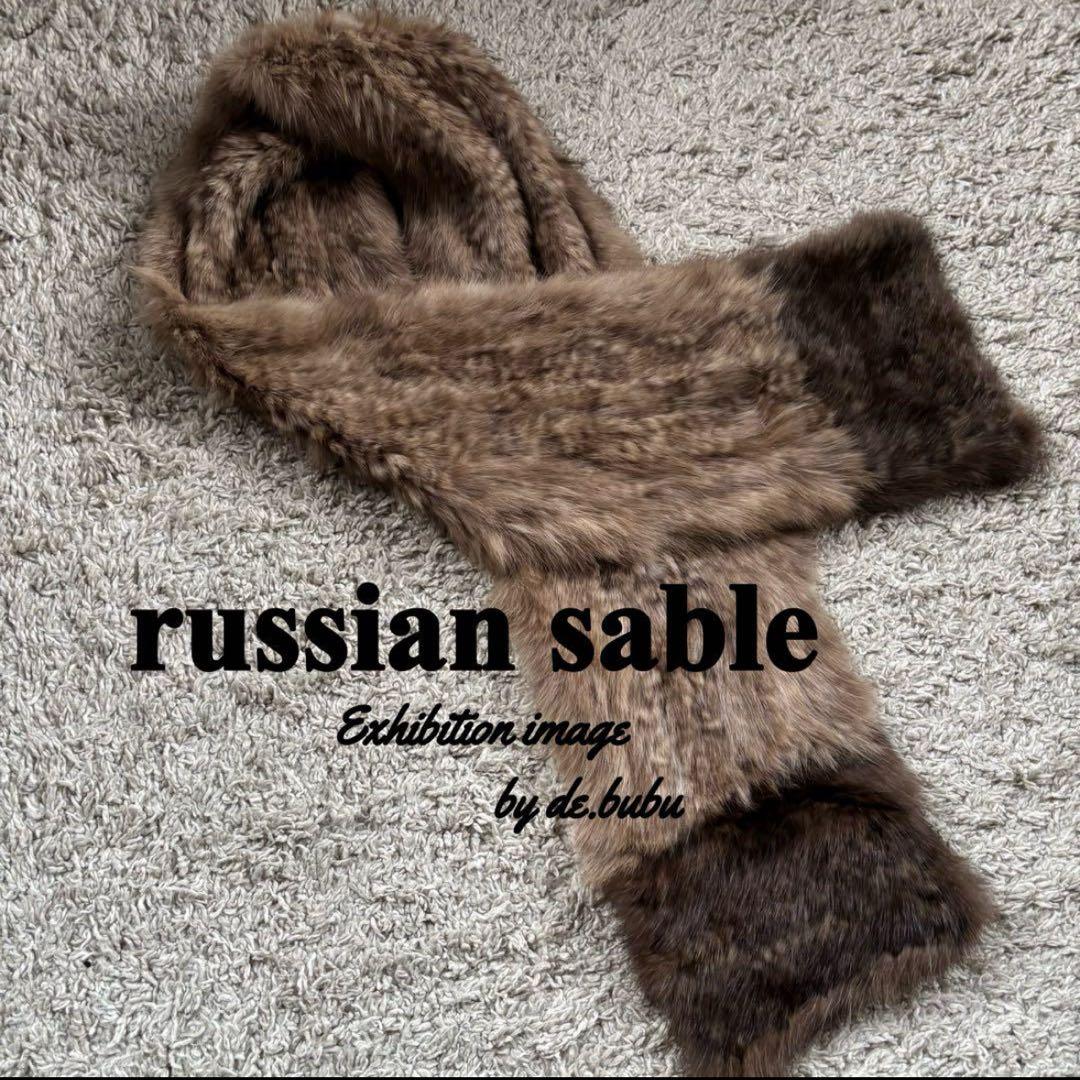 ロシアンセーブル グラデーションロングファーマフラー　セーブルファー