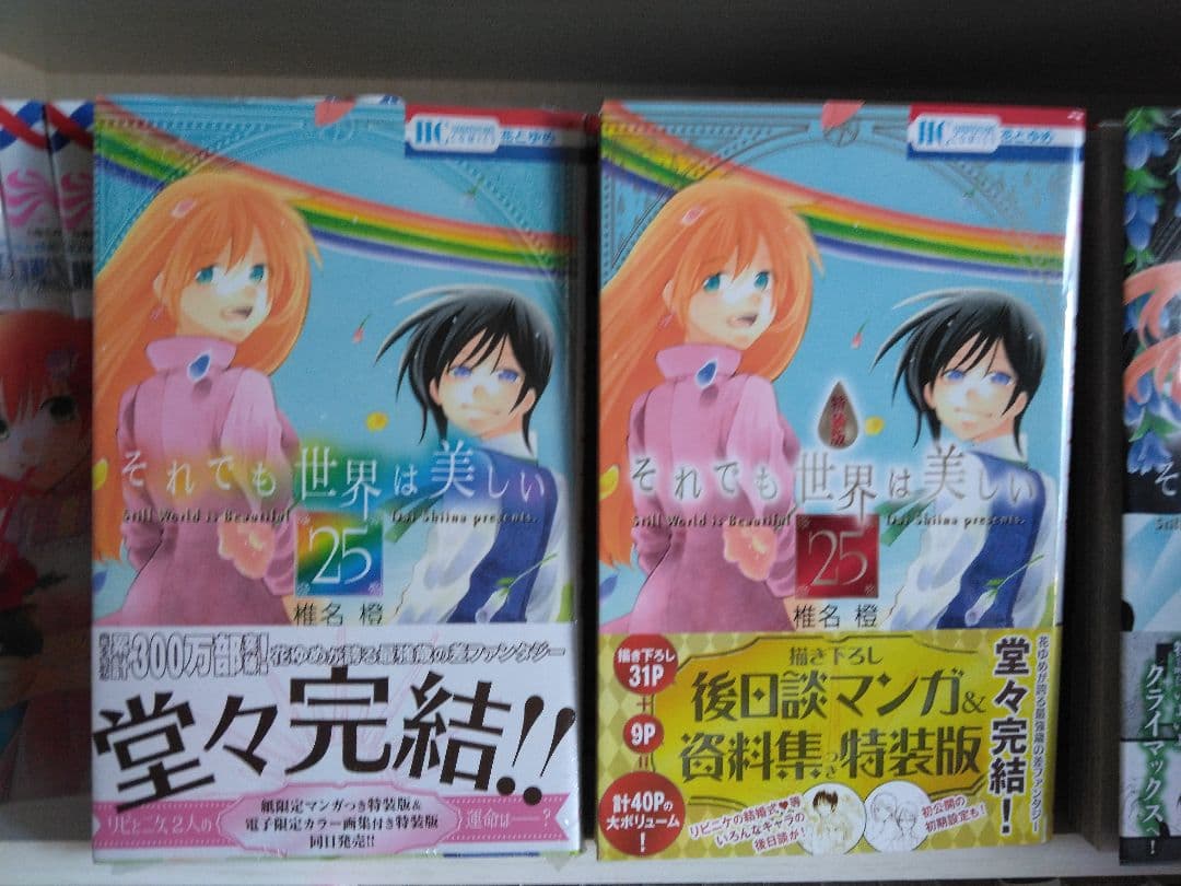 それでも世界は美しい 1-25　54冊セット
