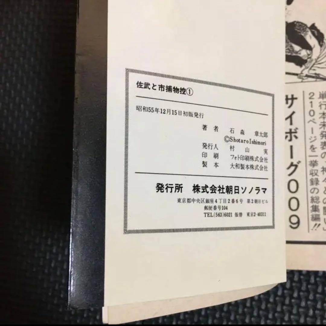 【レア・全巻初版】佐武と市捕物控　全17巻　石森章太郎　サンコミックス