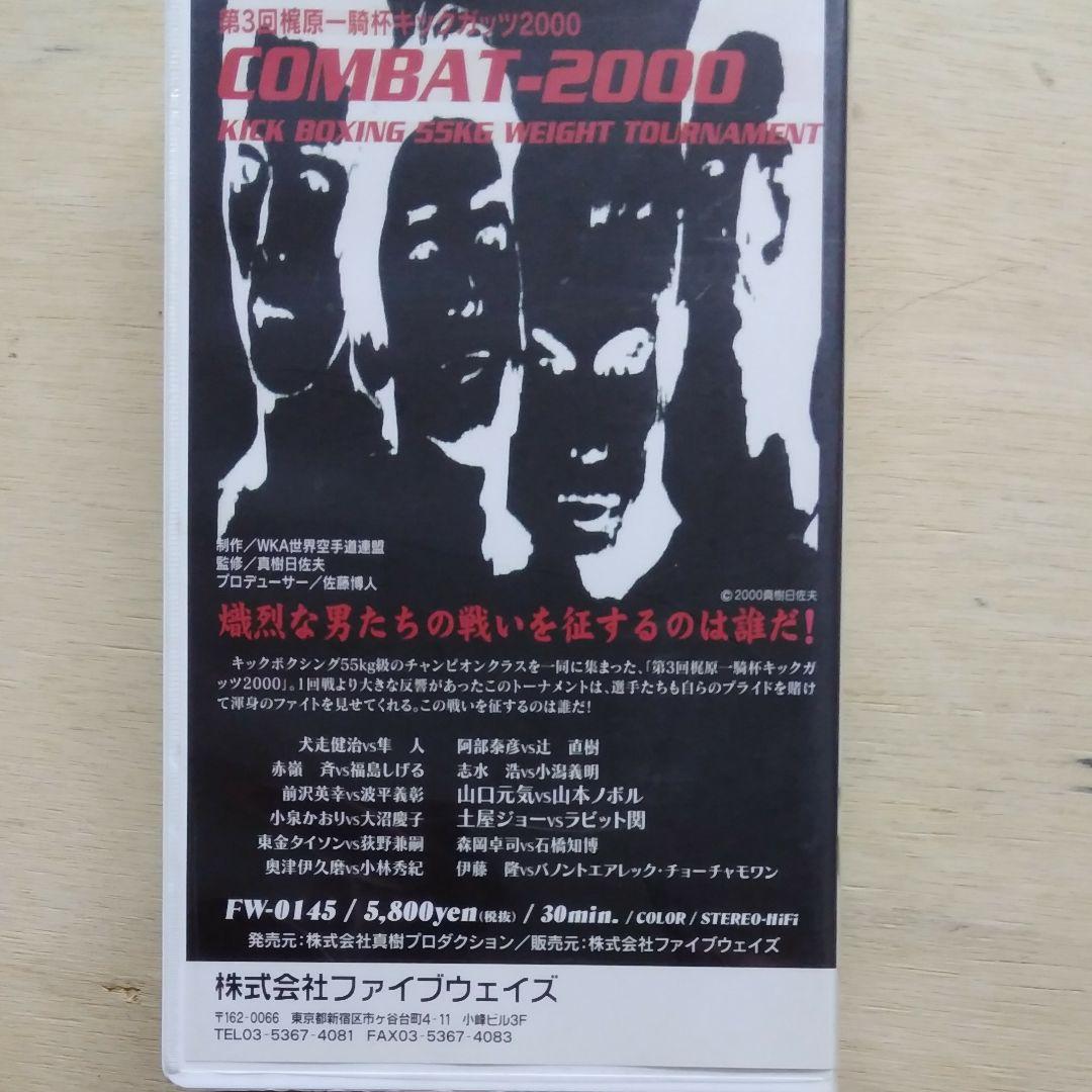 第3回梶原一騎杯キックガッツ2000　COMBAT-2000　VHS