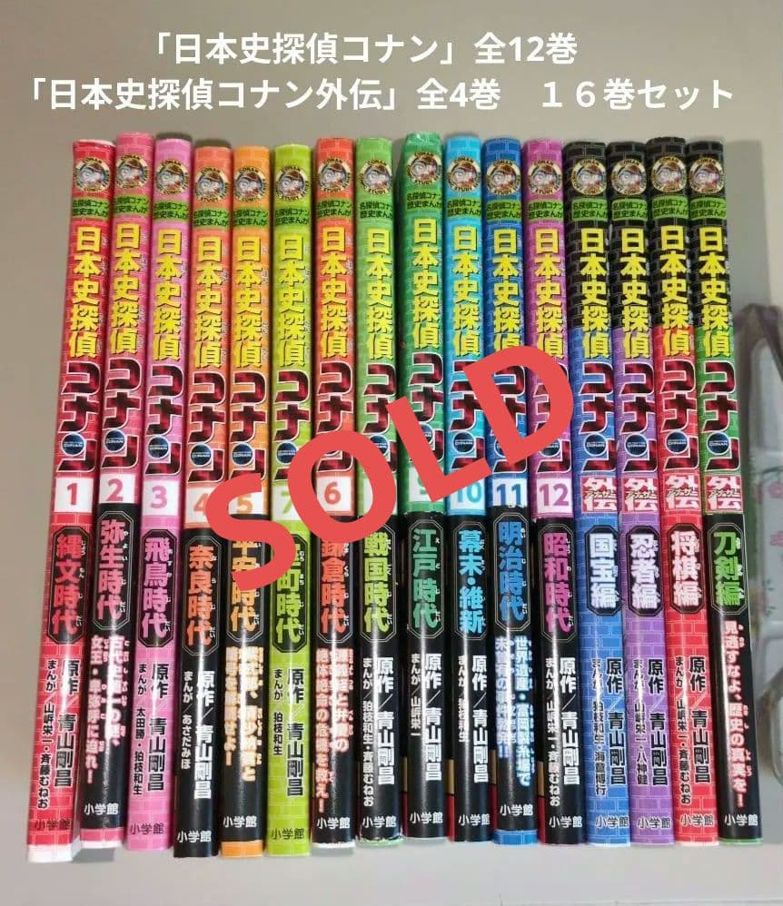 「日本史探偵コナン」全12巻　 「日本史探偵コナン外伝」全4巻　１６巻セット