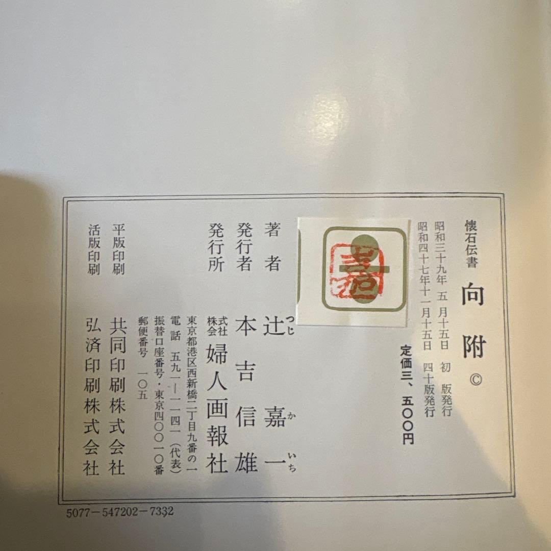 懐石博書　辻嘉一　7巻セットBOX付　絶版