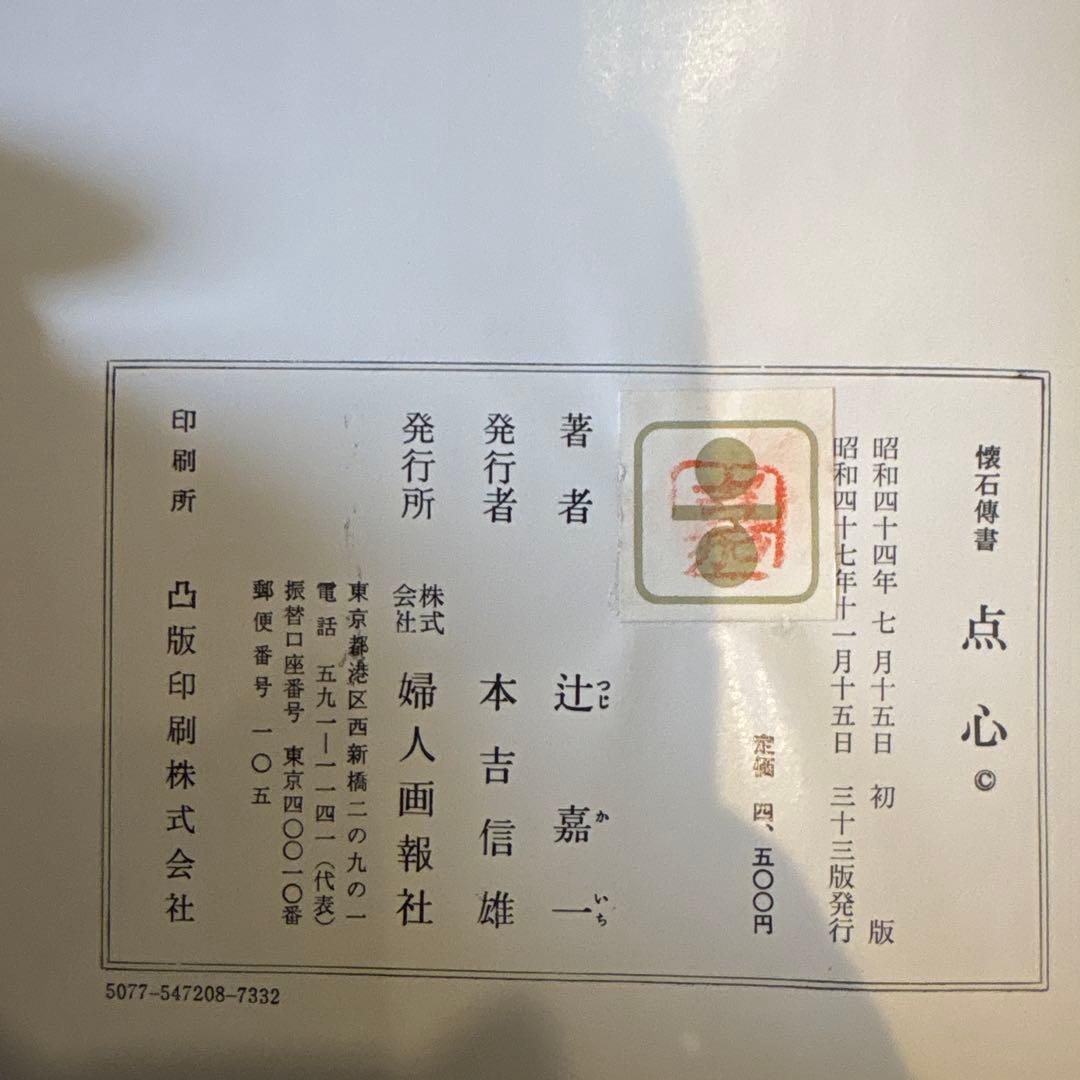 懐石博書　辻嘉一　7巻セットBOX付　絶版