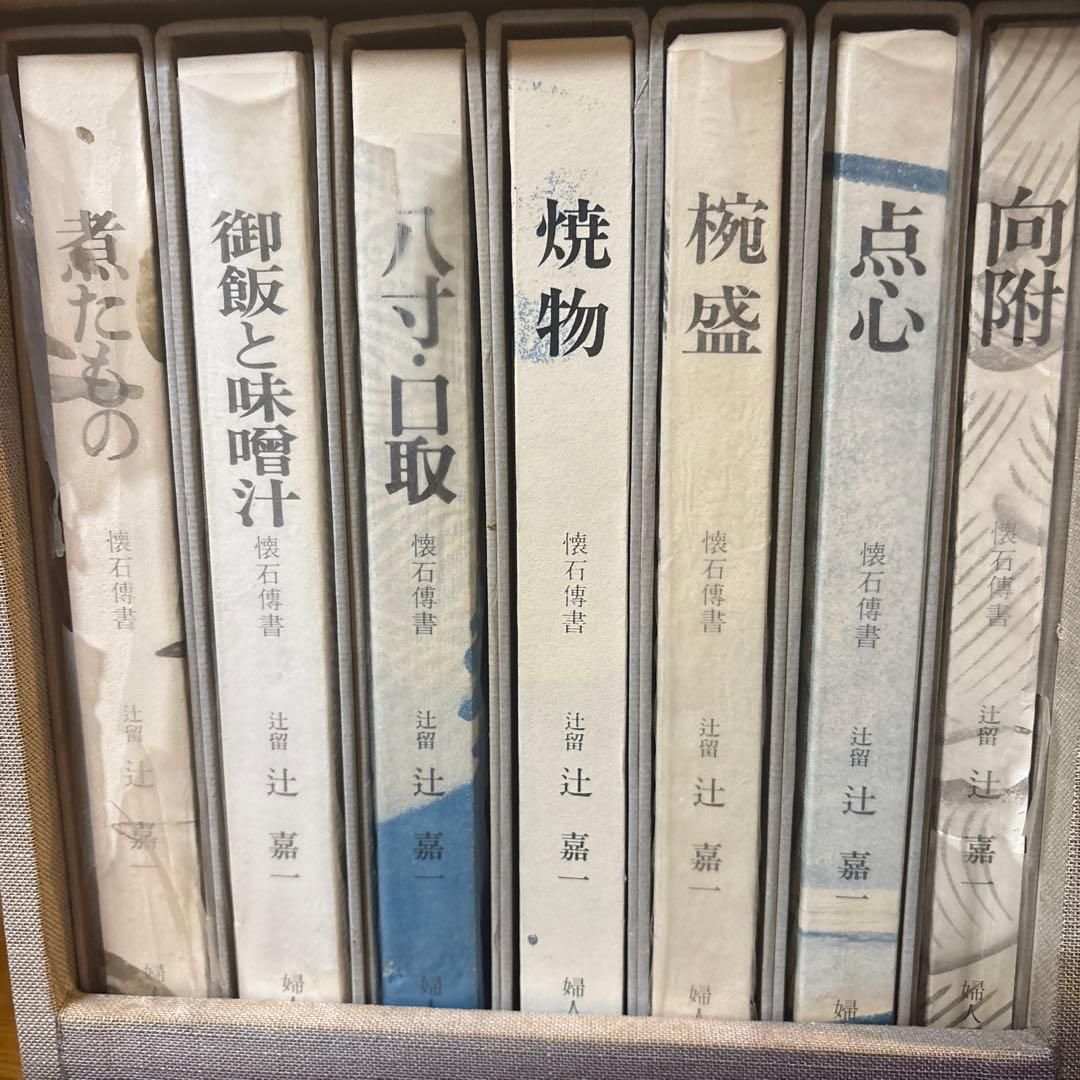 懐石博書　辻嘉一　7巻セットBOX付　絶版