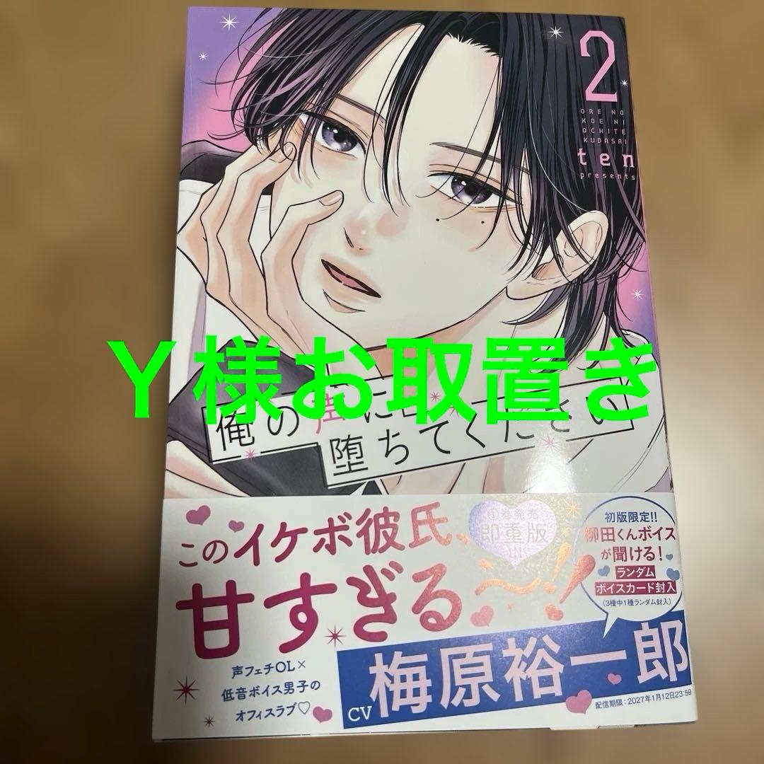 俺の声に堕ちてください(2)