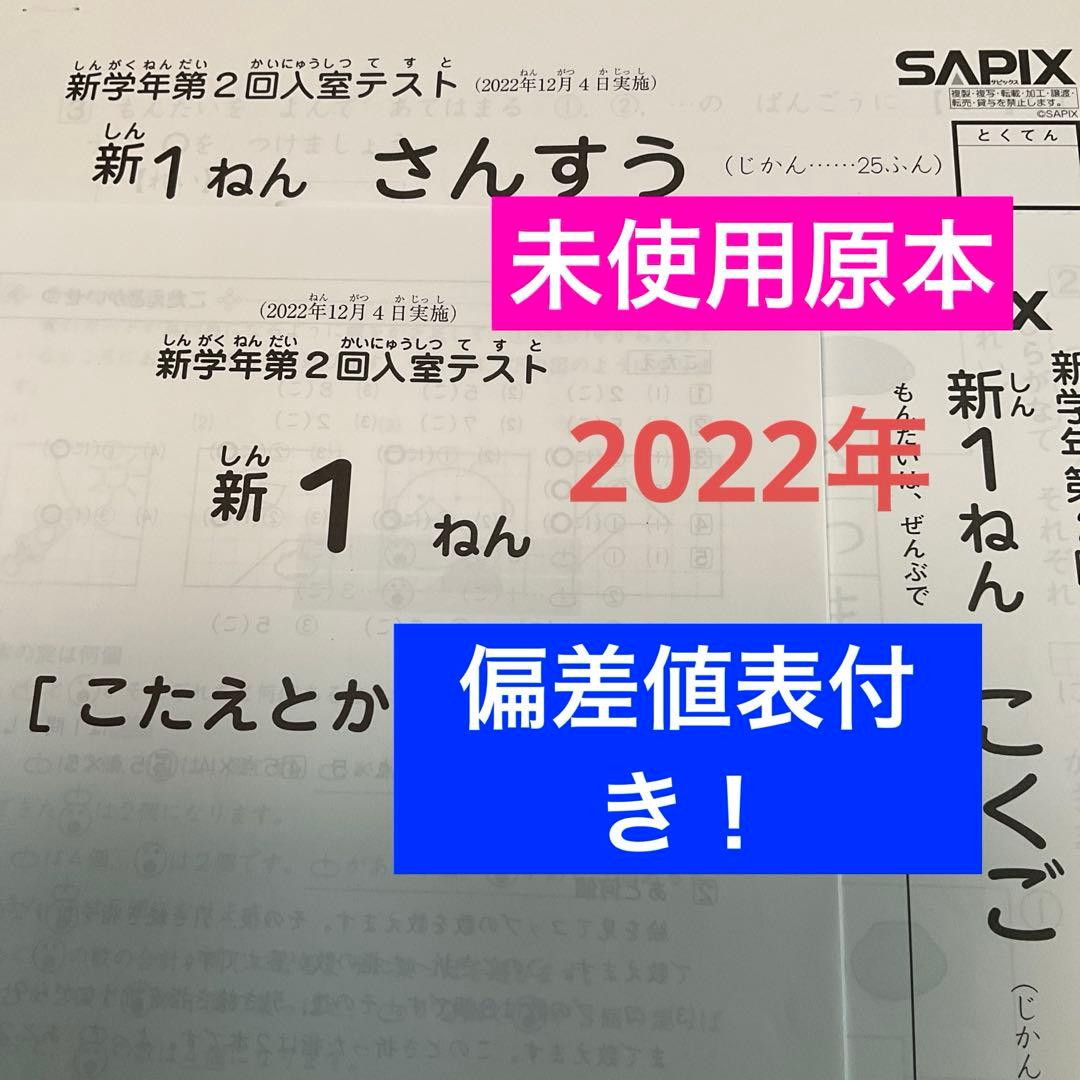 サピックス新1ねん新学年第2回入室テスト2022年　未使用原本❗️