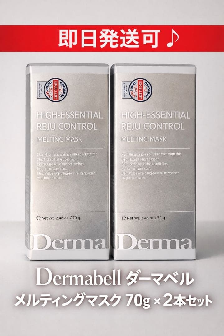 Dermabell ダーマベル メルティングマスク 70g ×2本セット 新品