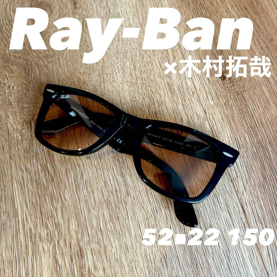 F*E様 【着用モデル】レイバン・木村拓哉 ウェイファーラー 限定コラボ