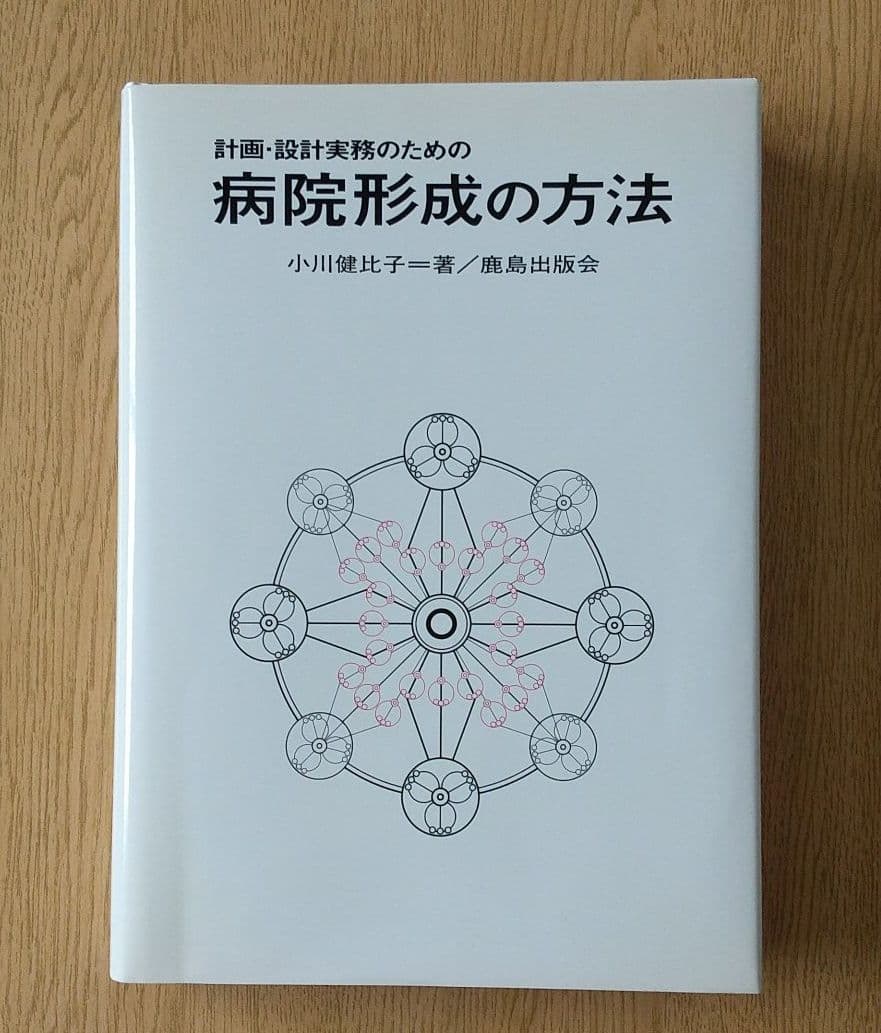 計画・設計実務のための病院形成の方法