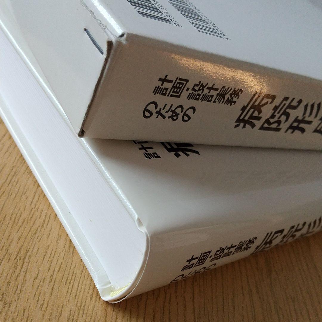 計画・設計実務のための病院形成の方法