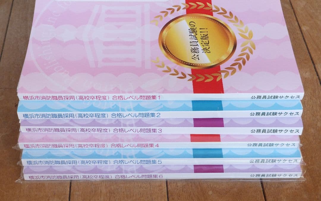 横浜市消防職員採用 (高校卒程度) 合格レベル問題集 6冊セット