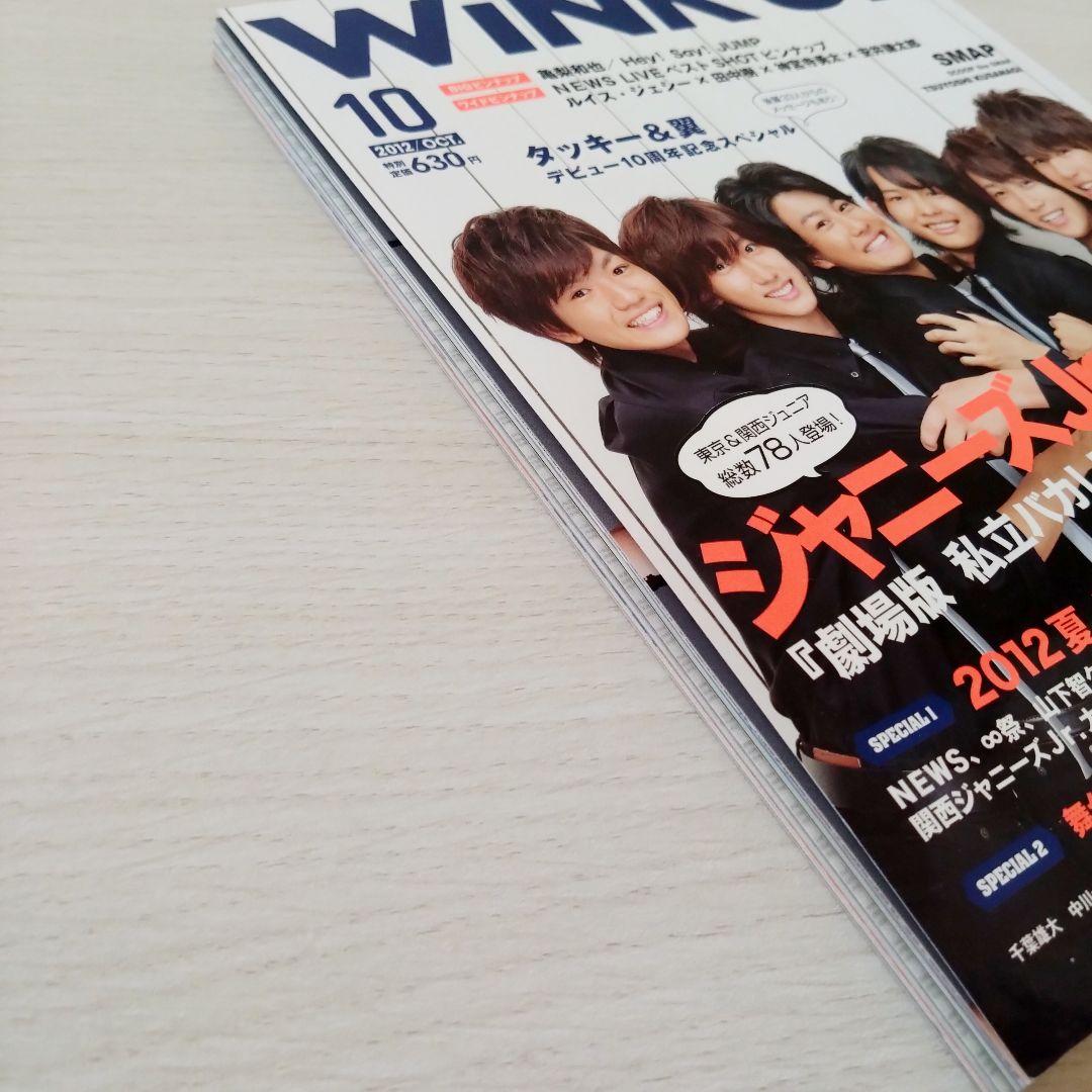 Wink UP 2012年10月号 SixTONES 私立バカレア 1冊