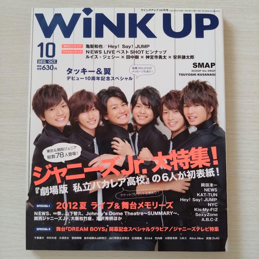 Wink UP 2012年10月号 SixTONES 私立バカレア 1冊