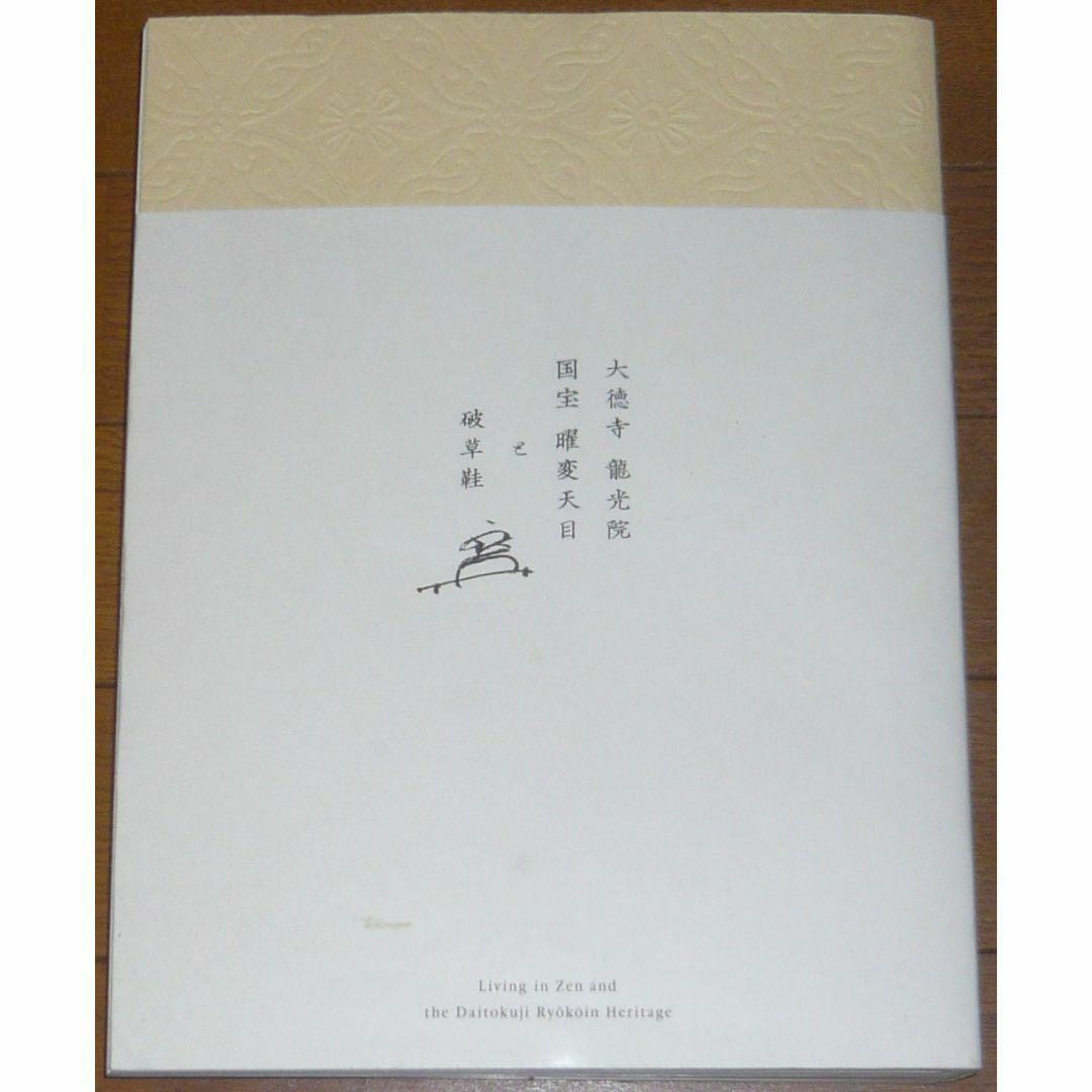 大徳寺龍光院　国宝　曜変天目と破草鞋　MIHO MUSEUM