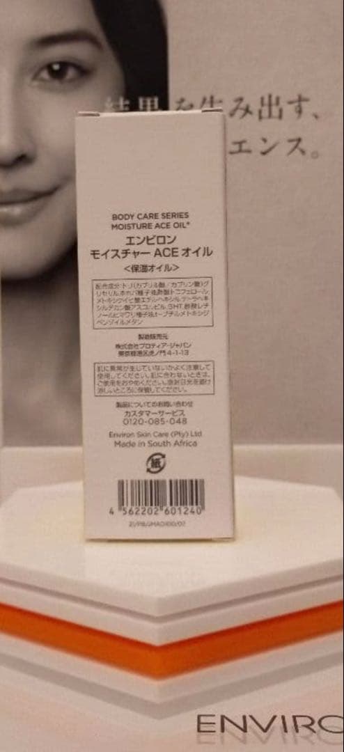 【新品未開封】モイスチャーACEオイル ENVIRON エンビロン