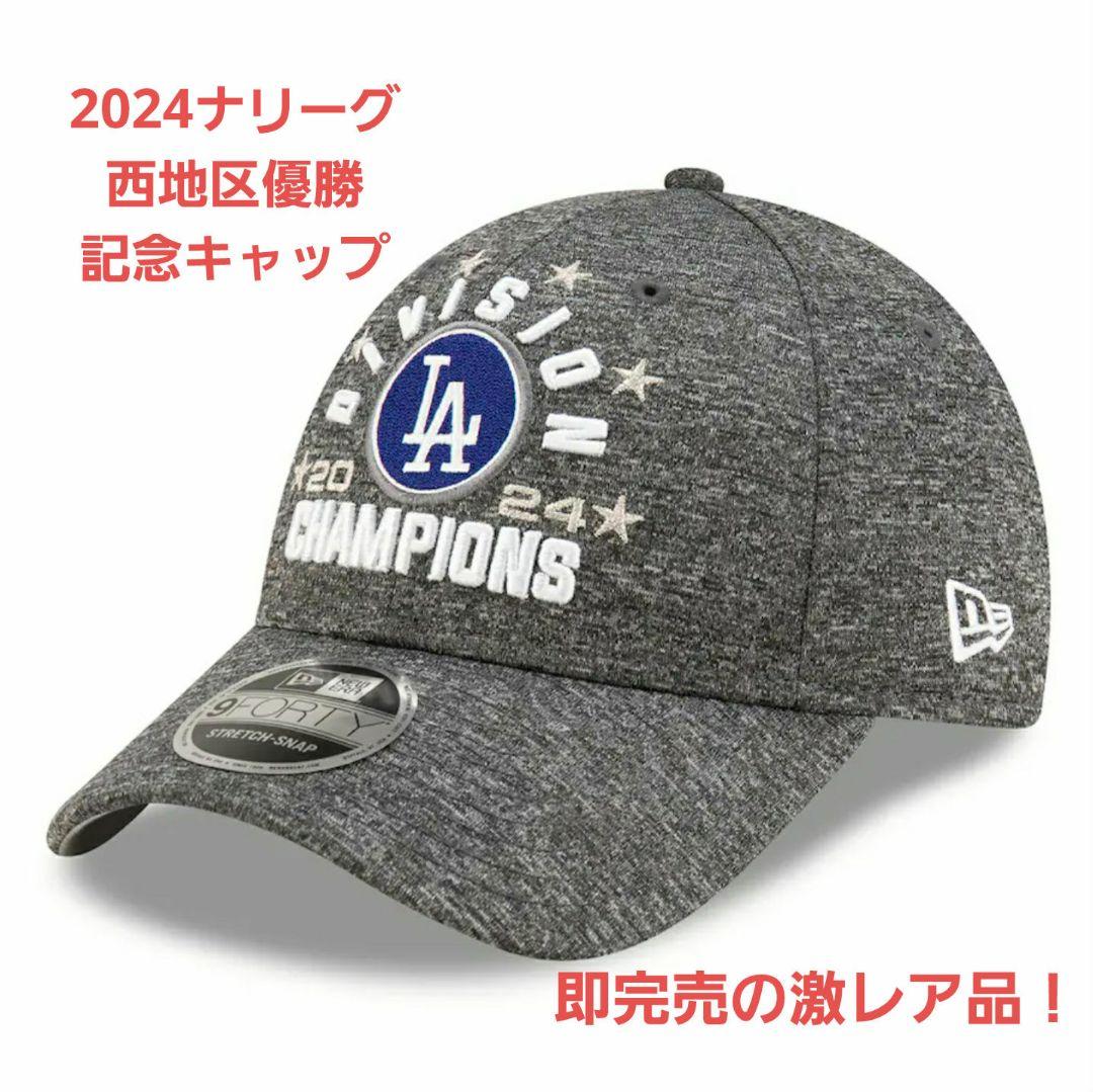 【新品】【激レア】★ドジャース地区優勝記念キャップ★ナ・リーグ2024 大谷翔平