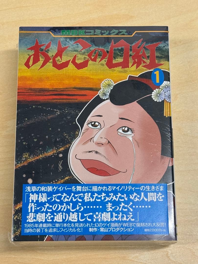 おとこの口紅 1巻 2巻 セット　常山プロダクション　まんだらけ　新品未開封