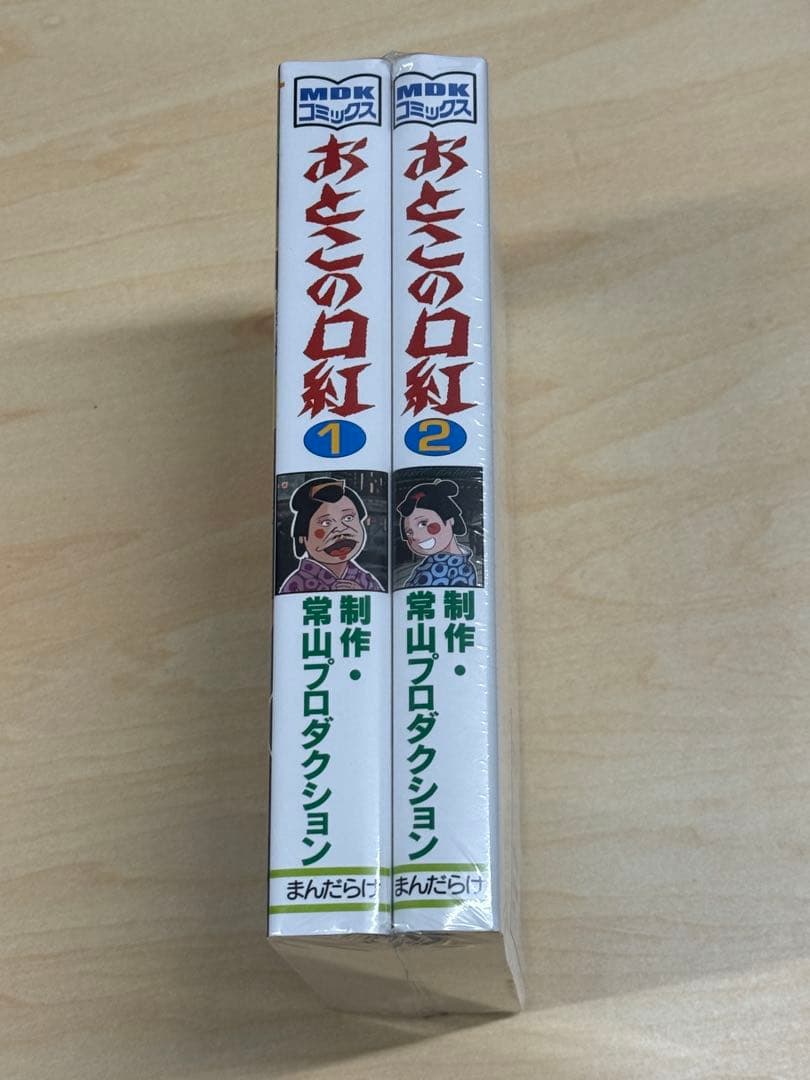 おとこの口紅 1巻 2巻 セット　常山プロダクション　まんだらけ　新品未開封
