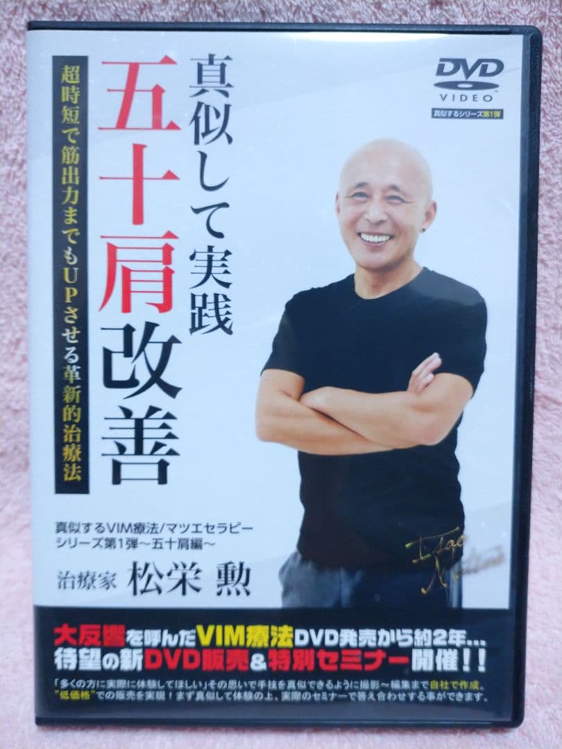 真似して実践 五十肩改善 DVD
