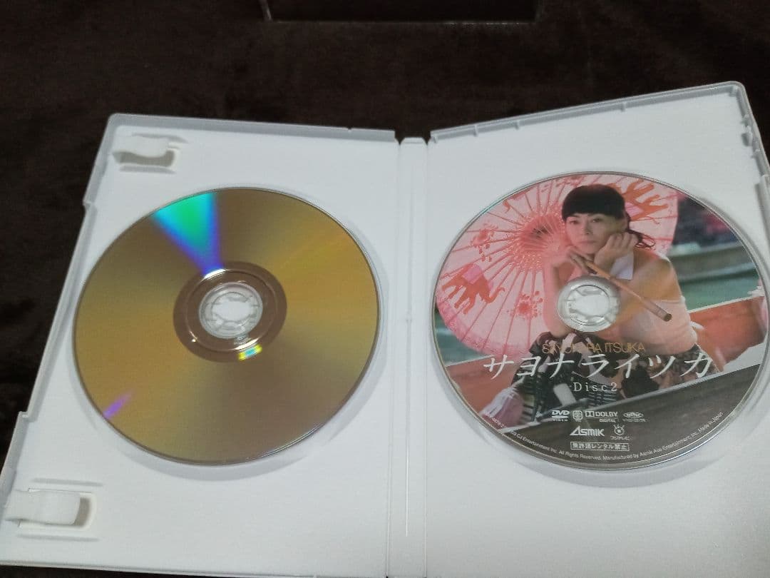 【初回限定版】サヨナライツカ 2枚組DVD 中山美穂 西島秀俊