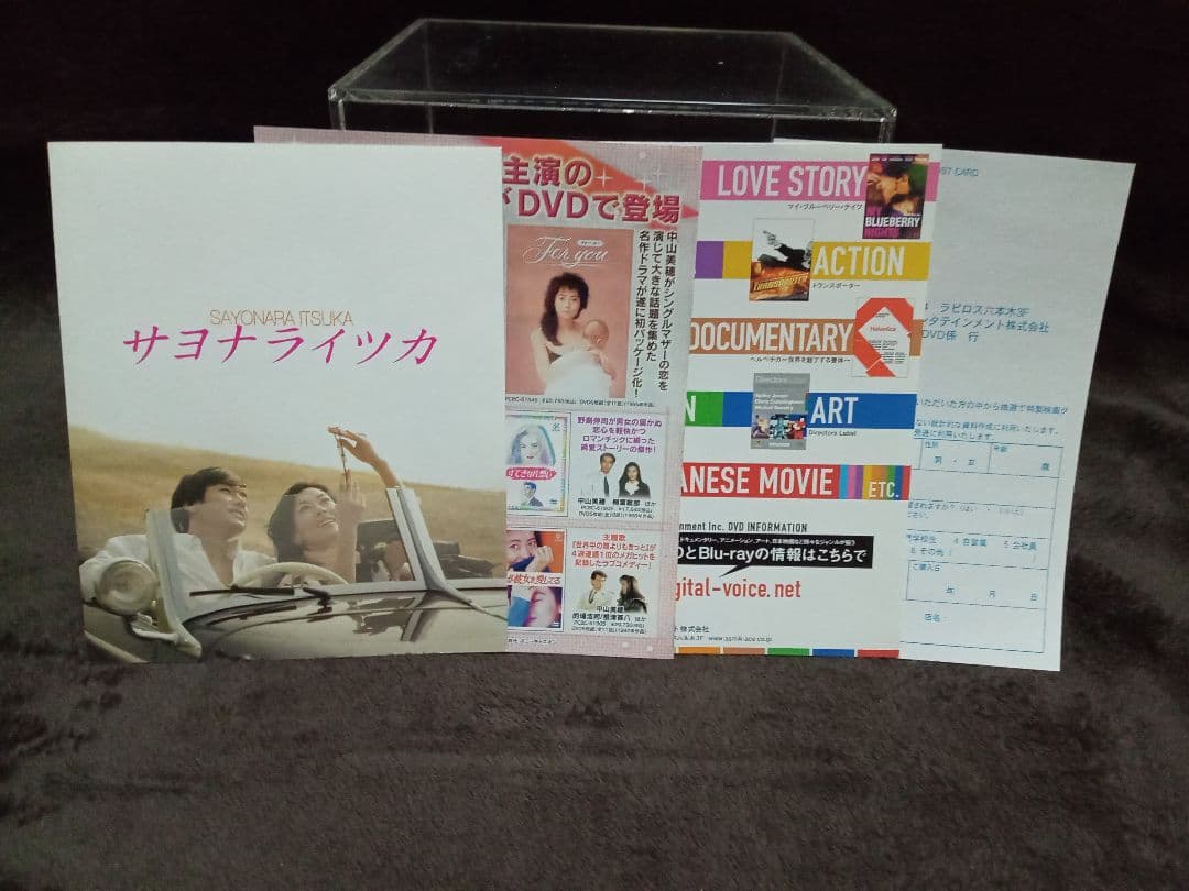 【初回限定版】サヨナライツカ 2枚組DVD 中山美穂 西島秀俊