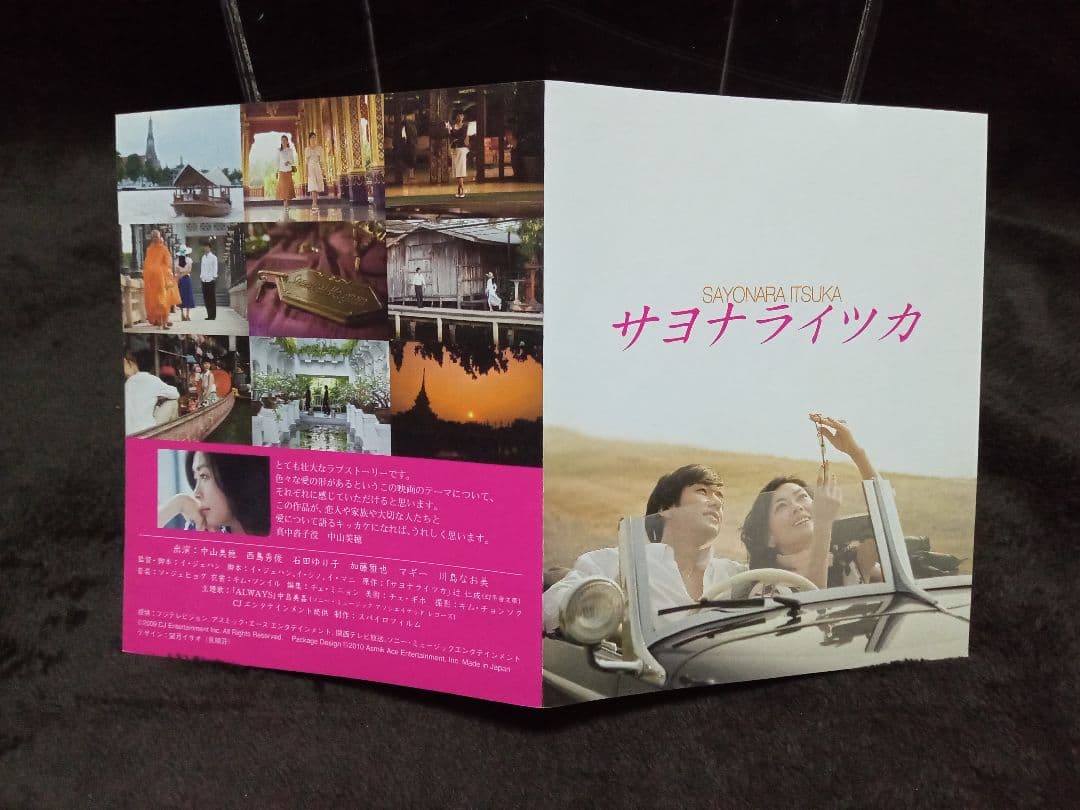 【初回限定版】サヨナライツカ 2枚組DVD 中山美穂 西島秀俊