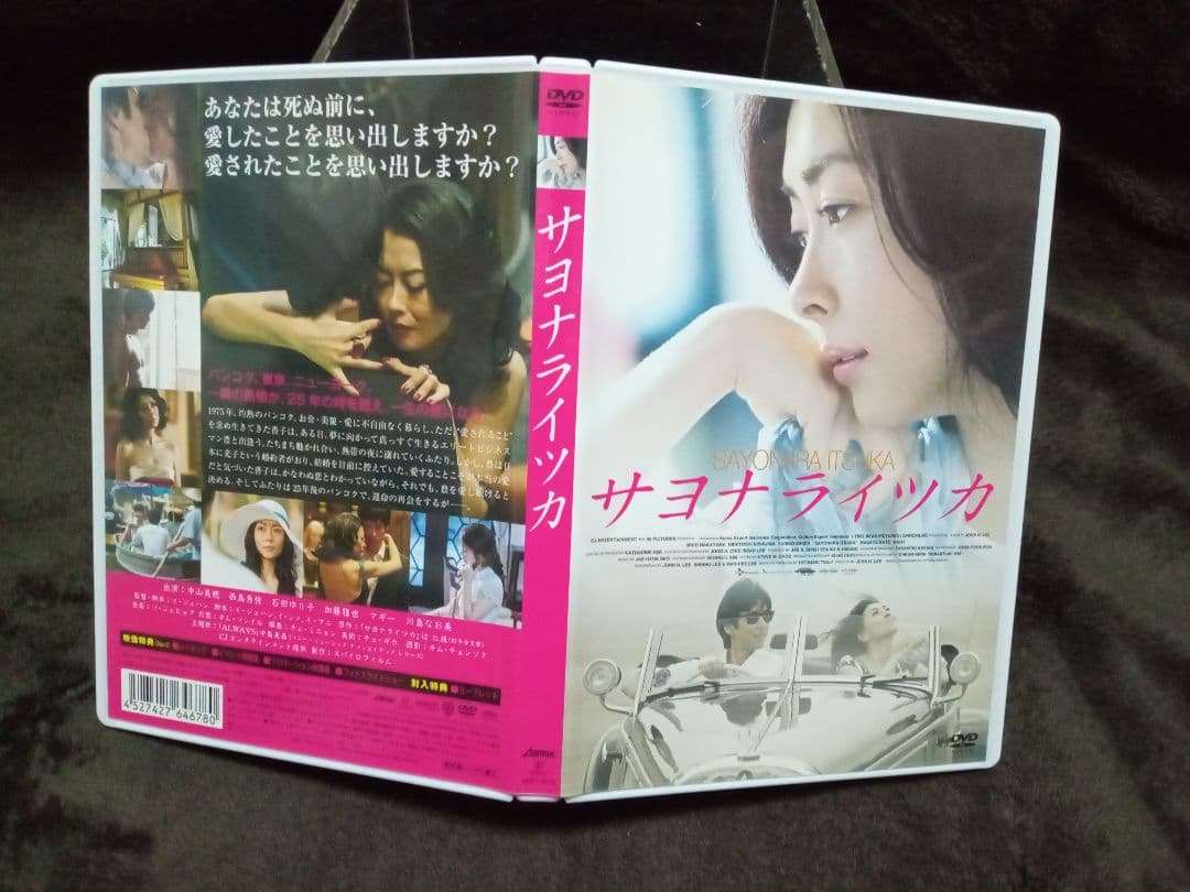 【初回限定版】サヨナライツカ 2枚組DVD 中山美穂 西島秀俊