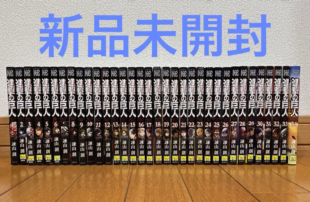 【全巻初版】進撃の巨人 全３４巻