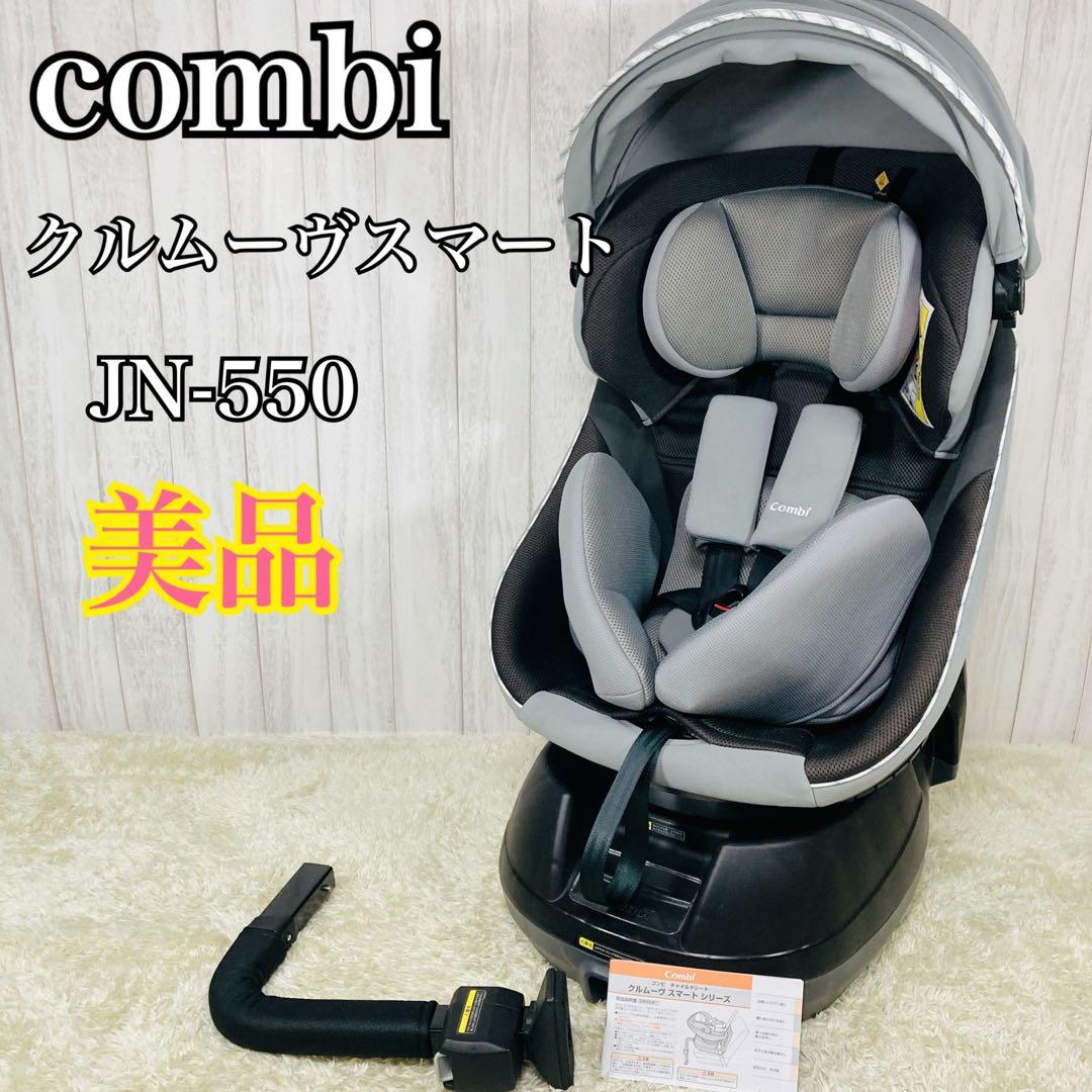【極美品】combi コンビ クルムーヴスマート JN-550 シートベルト固定