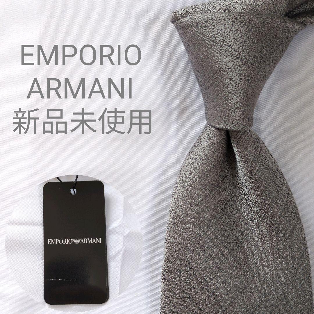 【新品未使用】エンポリオアルマーニ ネクタイ グレー 無地 ソリッド イタリア製